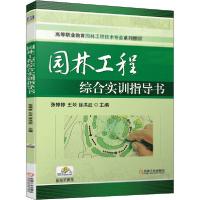 正版新书]园林工程综合实训指导书张婷婷 王燚 徐洪武9787111664