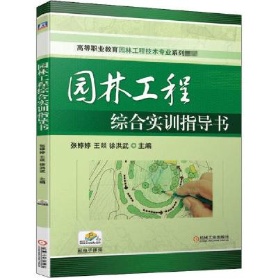 正版新书]园林工程综合实训指导书张婷婷 王燚 徐洪武9787111664