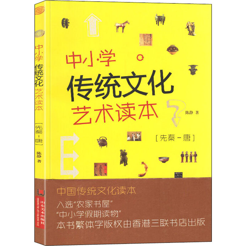 醉染图书中小学传统文化艺术读本(先秦-唐) 典藏版9787533064327