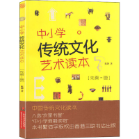 醉染图书中小学传统文化艺术读本(先秦-唐) 典藏版9787533064327
