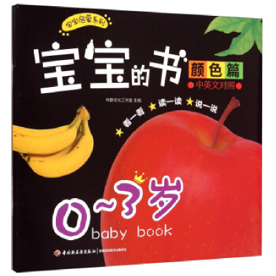 正版新书]宝宝的书:中英文对照:颜色篇:0~3岁林静文化工作室9787