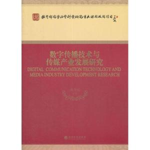 正版新书]数字传播技术与传媒产业发展研究黄升民等978751411880