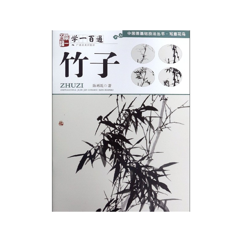 音像竹子(学一百通)/中国画基础技法丛书陈再乾|责编:廖行