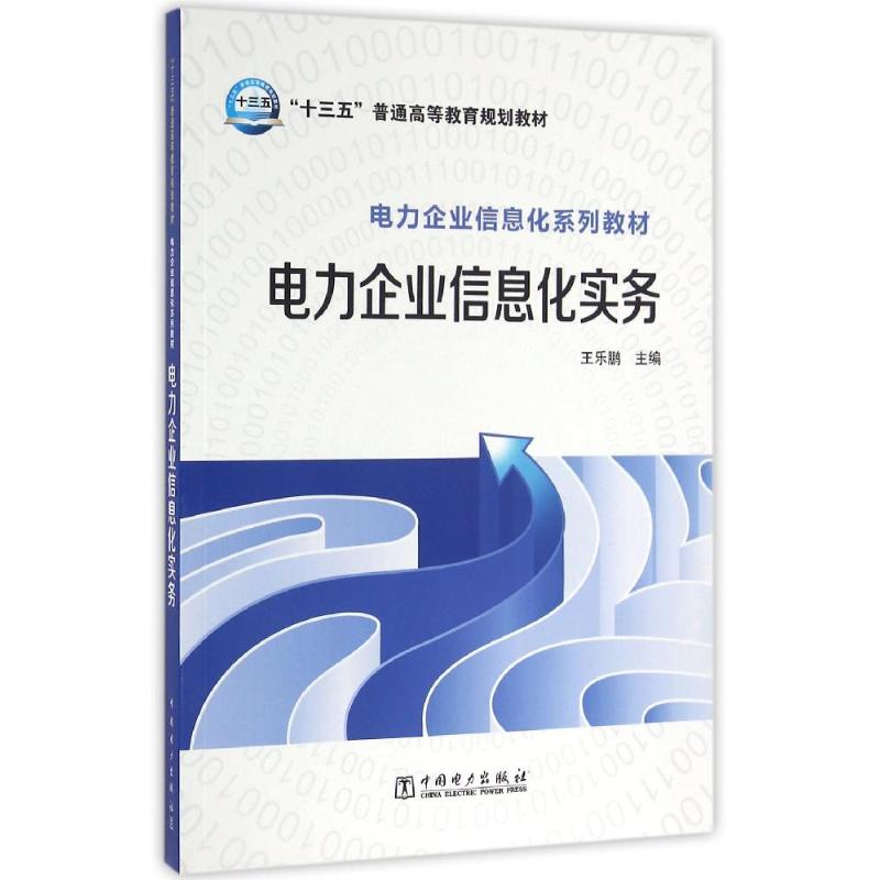 [M]电力企业信息化实务/王乐鹏/十三五普通高等教育规划教材-9787512385993