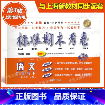 [正版]标准期末考卷 语文 七年级下册/7年级第二学期 第3版 上海初中配套教辅 期中期末测试卷 冲刺模拟练习题试卷