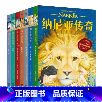 纳尼亚传奇全套7册 [正版]书店 纳尼亚传奇全7册 名家名译 世界三大奇幻经典巨著之一 英国儿童文学 卡耐基文学奖