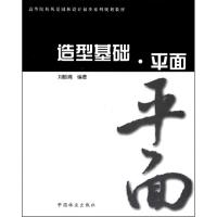 正版新书]造型基础平面(高等院校风景园林设计初步系列规划教材)