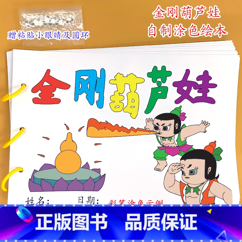 《金刚葫芦娃》8张 [正版]幼儿自制绘本故事书diy材料包小学生幼儿园儿童亲子手工创意模板a4半成品卡纸手绘涂色图画书红