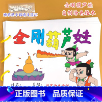《金刚葫芦娃》8张 [正版]幼儿自制绘本故事书diy材料包小学生幼儿园儿童亲子手工创意模板a4半成品卡纸手绘涂色图画书红