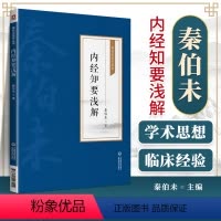 [正版]内经知要浅解 秦伯未医学丛书 秦伯未 著 9787521427004 说明了防止疾病 充实体力和延长寿命的方