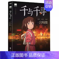 千与千寻 [正版]千与千寻书宫崎骏动画绘本合集 简体中文版同名动漫电影原著漫画书绘本神隐少女故事天空之城龙猫崖上的波妞书