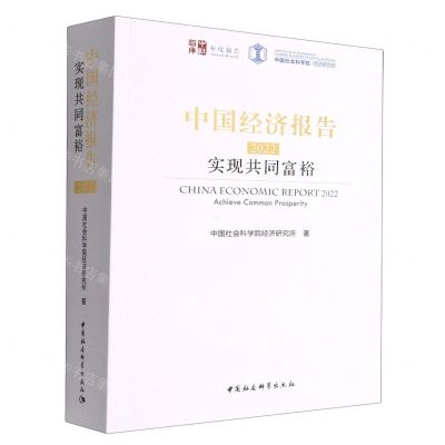 [N]中国经济报告(2022实现共同富裕)/中社智库年度报告-9787522710068