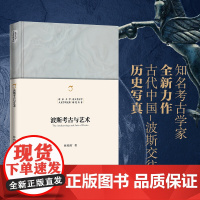波斯考古与艺术 考古学家全新力作 古代中国-波斯交往的历史写真