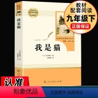 我是猫 [正版]我是猫夏目漱石书原著无删减初三初中生九年级下册必读课外书阅读读物书籍经典世界文学名著外国文学小说人民教育