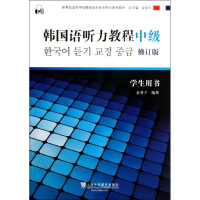 [M]韩国语听力教程(中级)学生用书-9787544630832