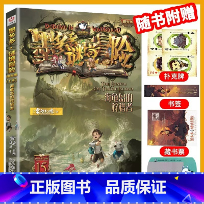 15.海龟岛的者 [正版]墨多多谜境冒险系列全套33册原版阳光版第二季小说全集谜境探险书籍新文字版雷欧幻像着儿童探险