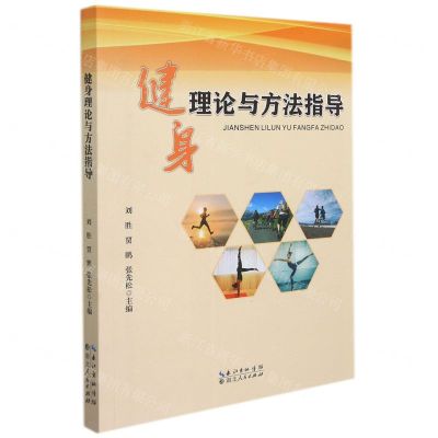 [N]健身理论与方法指导-9787216102353
