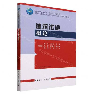 [N]建筑法规概论(高等职业教育建设工程管理类专业课程思政系列教材)-9787112278114
