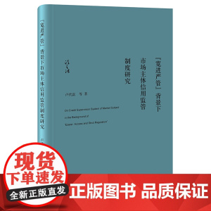 正版 “宽进严管”背景下市场主体信用监管制度研究 卢代富 等 著 法律出版社