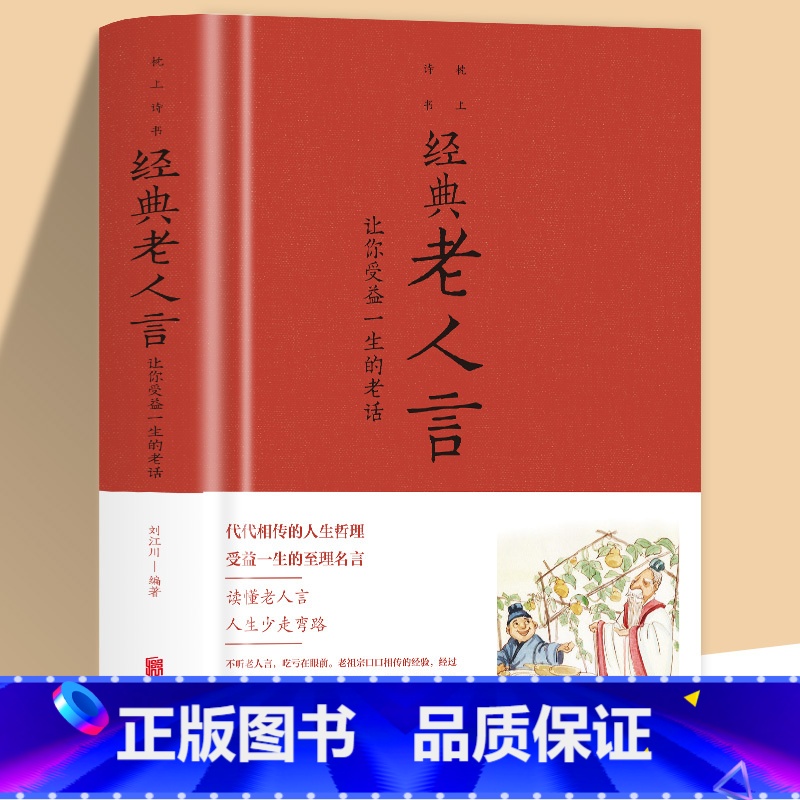 [正版] 经典老人言 让你受益一生的老话为人处世心灵鸡汤人生智慧励志语录传统文化读物书籍小故事大道理成功励志书籍