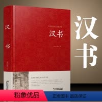 [正版]汉书 精装大字版 青少年中学生原著 锁线精装古典文学 国学名著世界名著课外图书 江苏凤凰01
