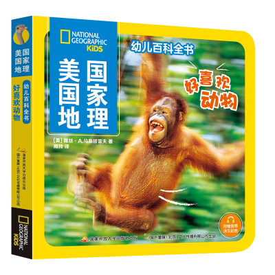 醉染图书美国地理幼儿百科全书 好喜欢动物9787304112776