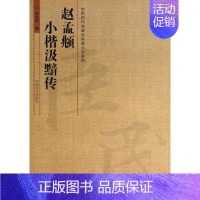 [正版]赵孟頫小楷汲黯传毛笔字帖 赵孟俯赵体字体练习临摹 传统软笔书法临习教程 毛笔字练习字贴