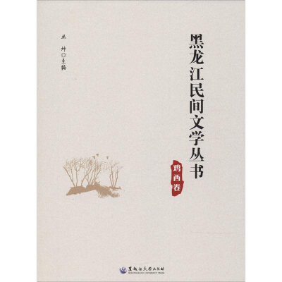 醉染图书黑龙江民间文学丛书 鸡西卷9787568601641