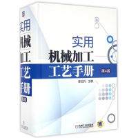 音像实用机械加工工艺手册陈宏钧 主编