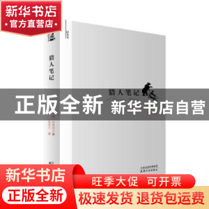 正版 猎人笔记 (俄)屠格涅夫 著 耿济之译 天津人民出版社 9787
