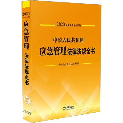 中华人民共和国应急管理法律法规全书 含相关政策及法律解释 2023
