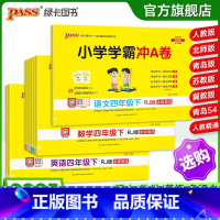 [英语]-人教版 四年级上 [正版]25春新版小学学霸冲a卷四年级语文数学英语试卷测试卷全套上册下册人教版北师苏教真题卷