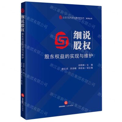 [N]细说股权(股东权益的实现与维护)/北京市京师深圳律师事务所系列丛书-9787519767822