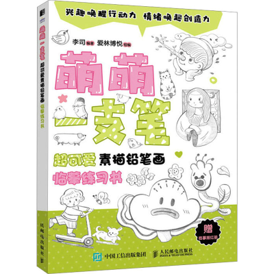 正版新书]萌萌一支笔 超可爱素描铅笔画临摹练习书(绘客出品)