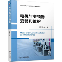 正版新书]电机与变频器安装和维护王雪 编9787111744795