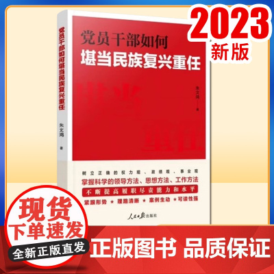 正版2023 党员干部如何堪当民族复兴重任 人民日报出版社 9787511576767