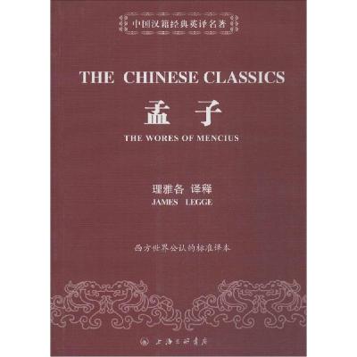 正版新书]孟子理雅各9787542644541