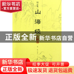 正版 山海经译注(上下图文本) 校注:陈成 上海古籍 9787532550432