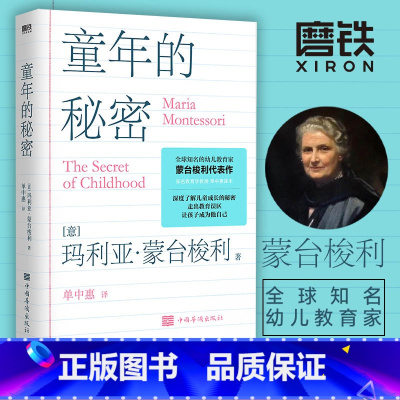 [正版]童年的秘密 童年的秘密蒙氏家庭教育育儿书籍父母必读家长蒙特利梭早教书早教全书蒙特利梭训练捕捉儿童敏感期孩子养