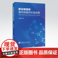 [店]聚合物微球室内性能评价及应用 可供石油工业从业者参考阅读 聚合物、评价 中国石化出版社