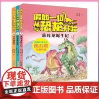 [正版]假如一切从恐龙开始全3册中国版侏罗纪世界沈石溪作品