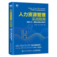 正版新书]人力资源管理实战指南 经营人才,提高企业核心竞争力赵