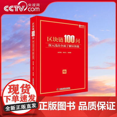 [央视网]区块链100问 深入浅出全面了解区块链 ZK