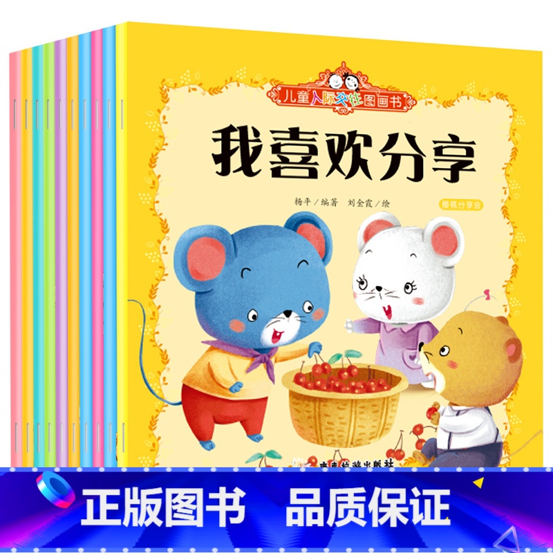 人际关系绘本10册 [正版]幼儿童安全教育绘本全套 幼儿园绘本阅读3一6岁自我保护 交通安全知识学习小班中班大班好习惯养