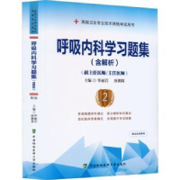 音像呼吸内科学习题集:含解析丽岩,庚俐莉主编