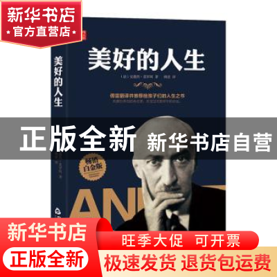 正版 美好的人生 (法)安德烈·莫罗阿著 中国书籍出版社 978750687