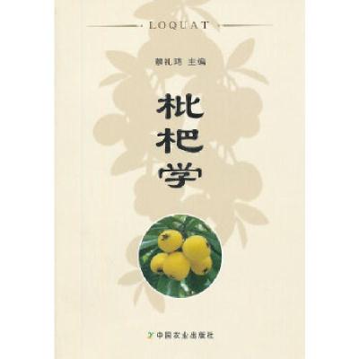 正版新书]枇杷学蔡礼鸿编9787109173200