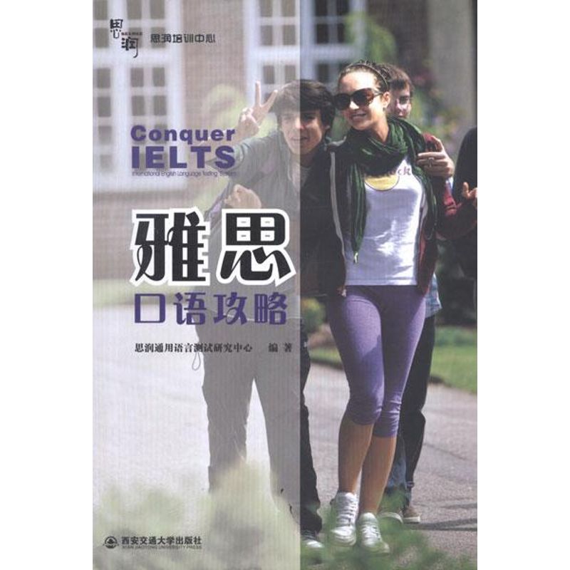 [M]雅思口语攻略-9787560542225