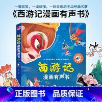 西游记漫画有声书 [正版]睡前小故事有声书 会说话的早教点读发声书儿童365夜睡前故事书大全1一2岁宝宝婴儿启蒙读物幼儿