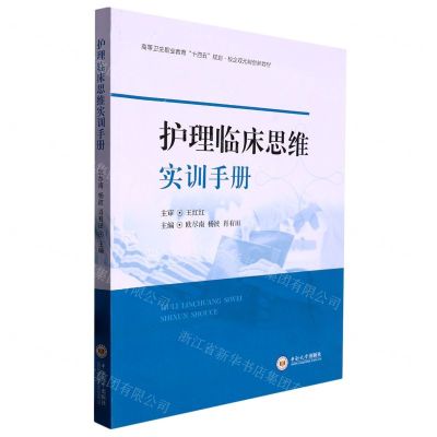 [N]护理临床思维实训手册(高等卫生职业教育十四五规划校企双元制创新教材)-9787548750611